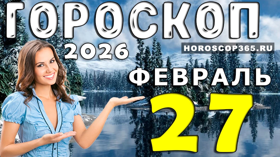 Гороскоп на 27 февраля 2026 года