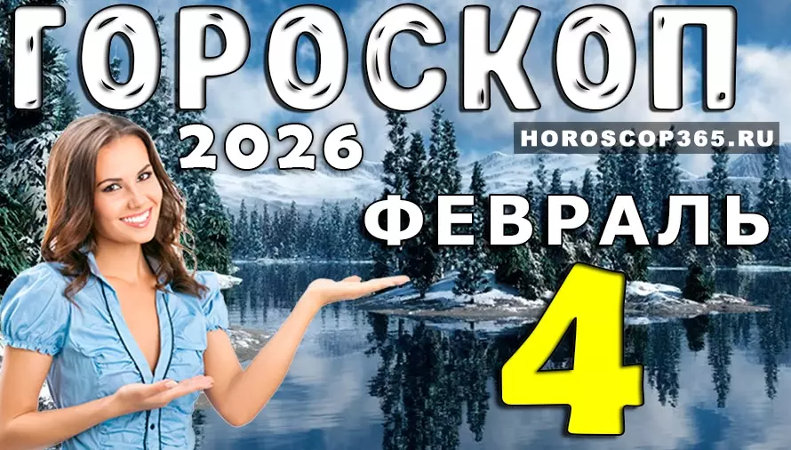 Гороскоп на 4 февраля 2026 года для всех знаков зодиака — день перемен и неожиданных решений 🔮