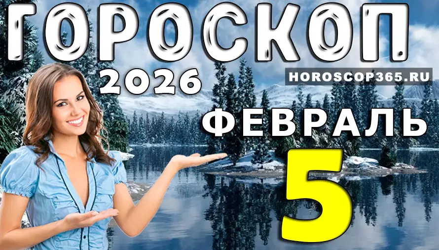 Гороскоп на 5 февраля 2026 года для всех знаков зодиака — неожиданные повороты и сильные решения 🔮