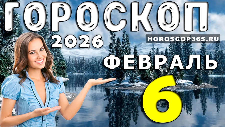 Гороскоп на 6 февраля 2026 года