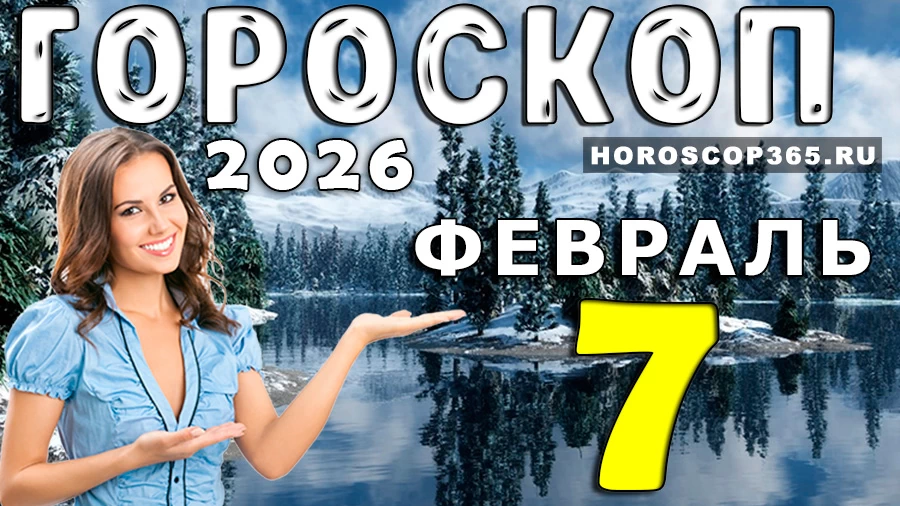 Гороскоп на 7 февраля 2026 года