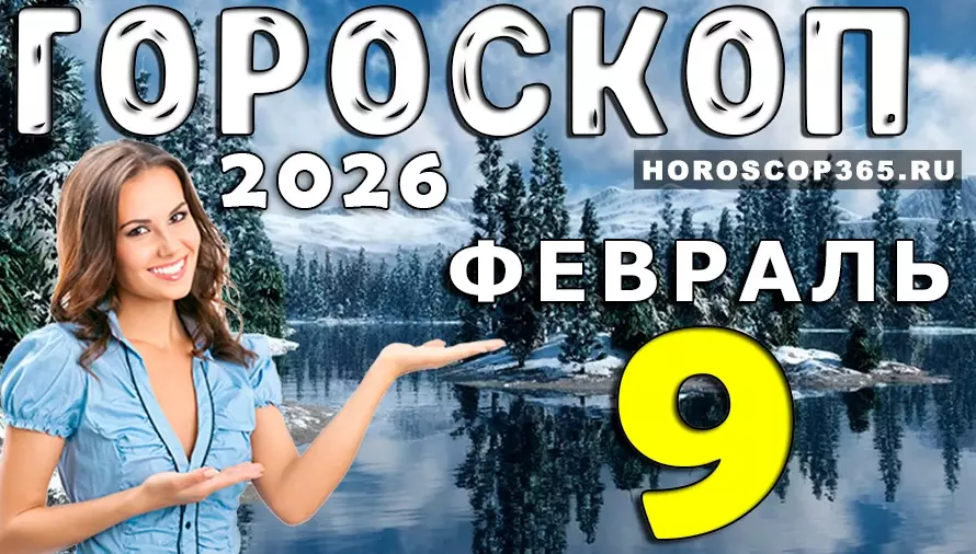 Гороскоп на 9 февраля 2026 года для всех знаков зодиака — точный прогноз и советы дня ✨