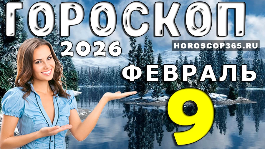 Гороскоп на 9 февраля 2026 года