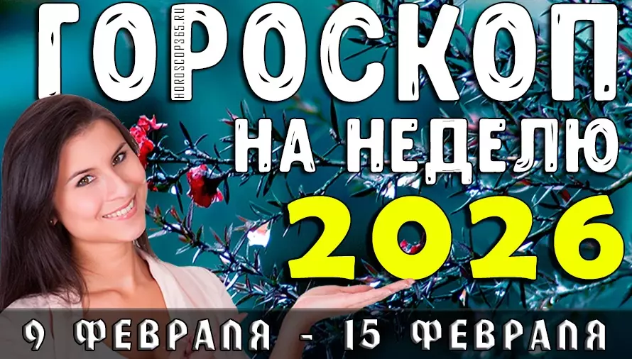 Гороскоп на неделю 9 февраля — 15 февраля 2026: судьбоносные события и откровения