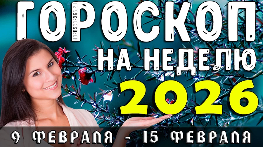 Гороскоп на неделю 9 февраля — 15 февраля 2026