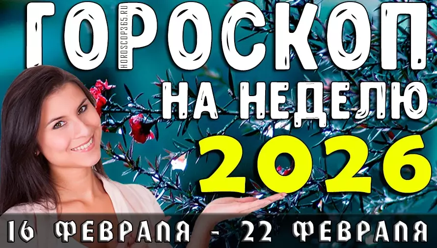 Гороскоп на неделю на 16–22 февраля 2026: когда всё меняется неожиданно