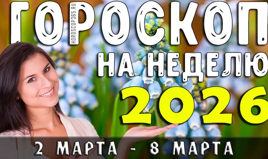 Гороскоп на неделю с 2 марта по 8 марта 2026: когда сердце скажет больше разума