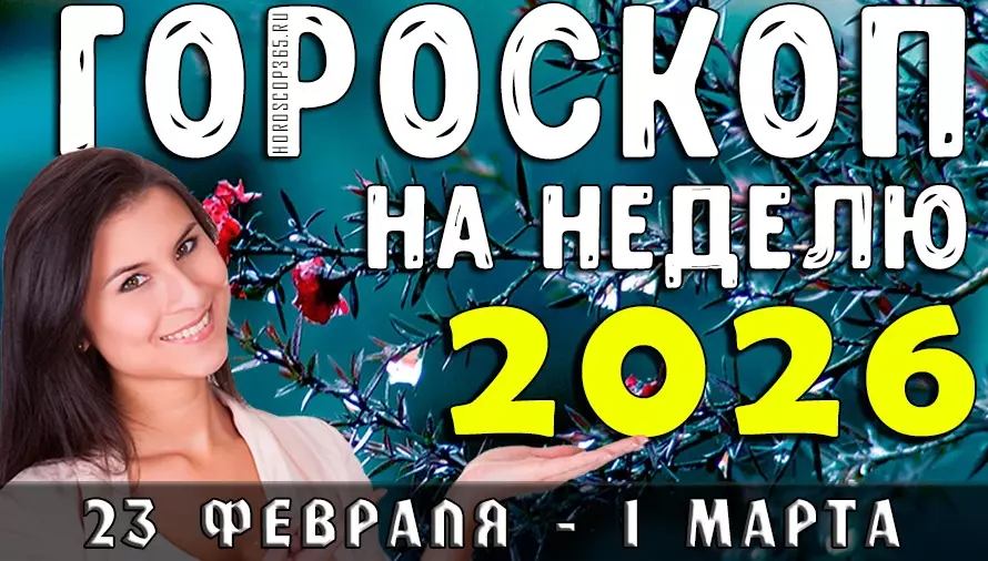 Гороскоп на неделю с 23 февраля по 1 марта 2026: когда интуиция меняет судьбу