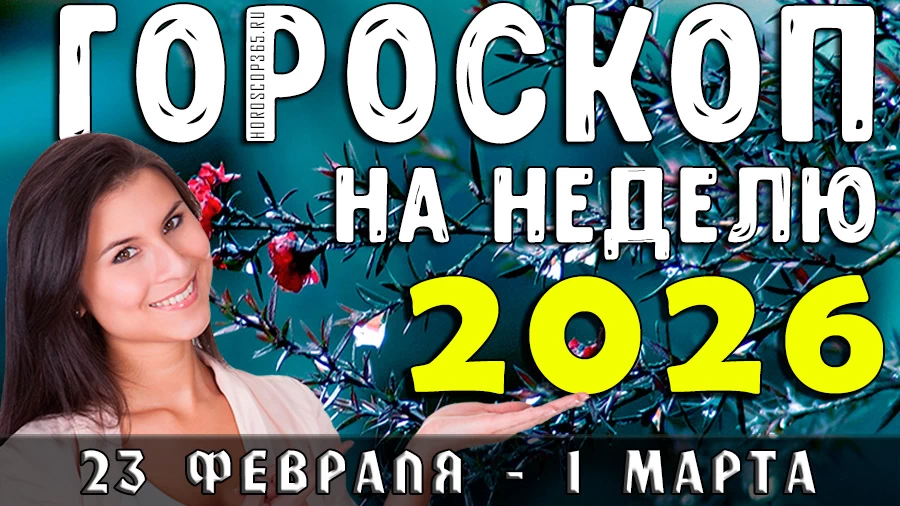 Гороскоп на неделю с 23 февраля по 1 марта 2026