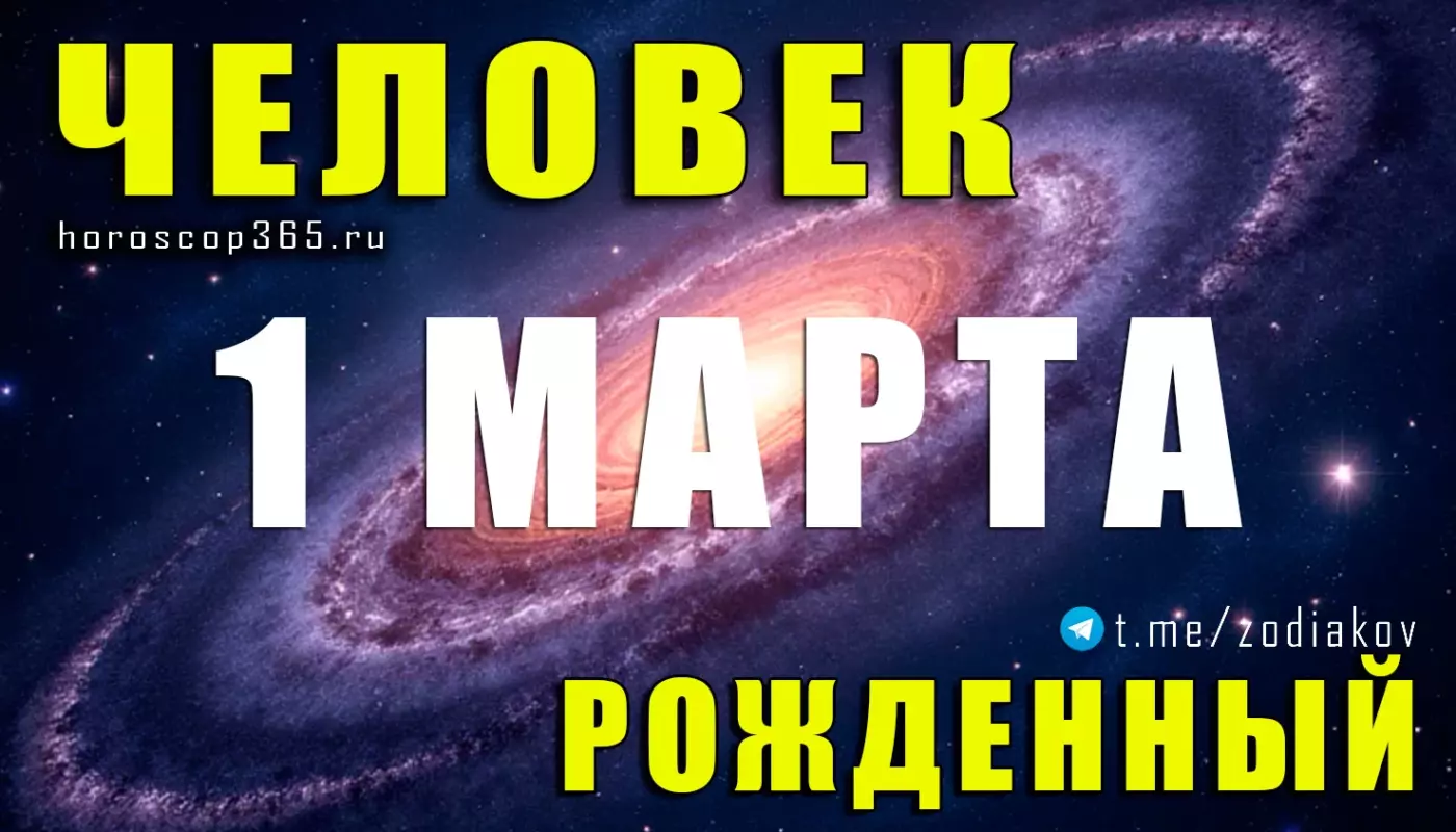 Рожденные 1 марта