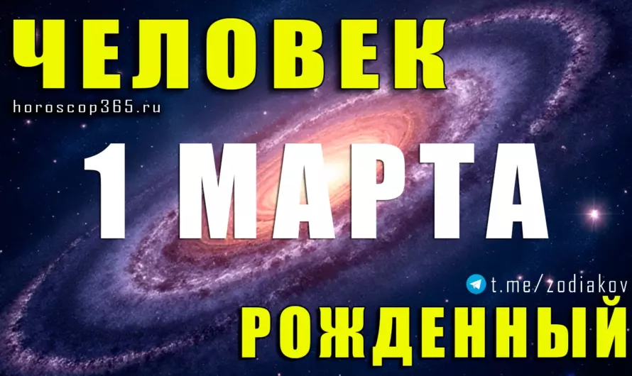 Рожденные 1 марта ♓ Тайна магнетизма, интуиции и скрытой силы