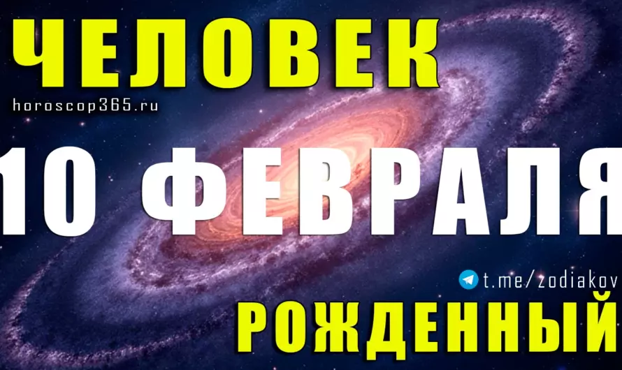 Рожденные 10 февраля — люди, которые меняют правила игры судьбы ✨