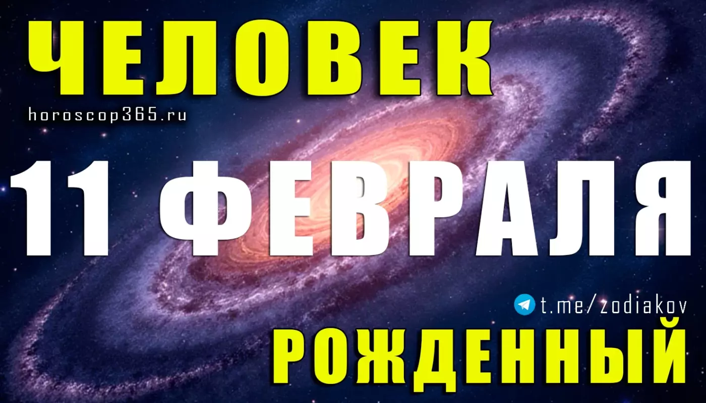 Рожденные 11 февраля