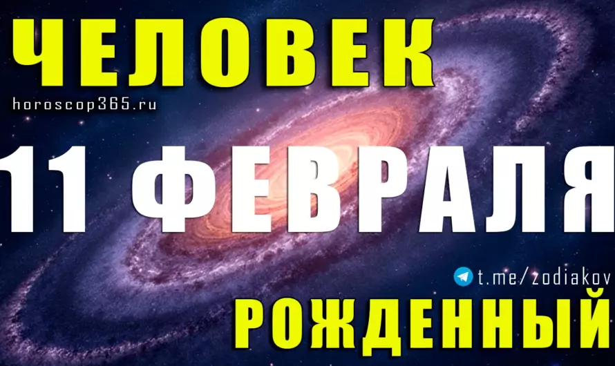 Рожденные 11 февраля — загадочные новаторы с особой миссией судьбы ✨