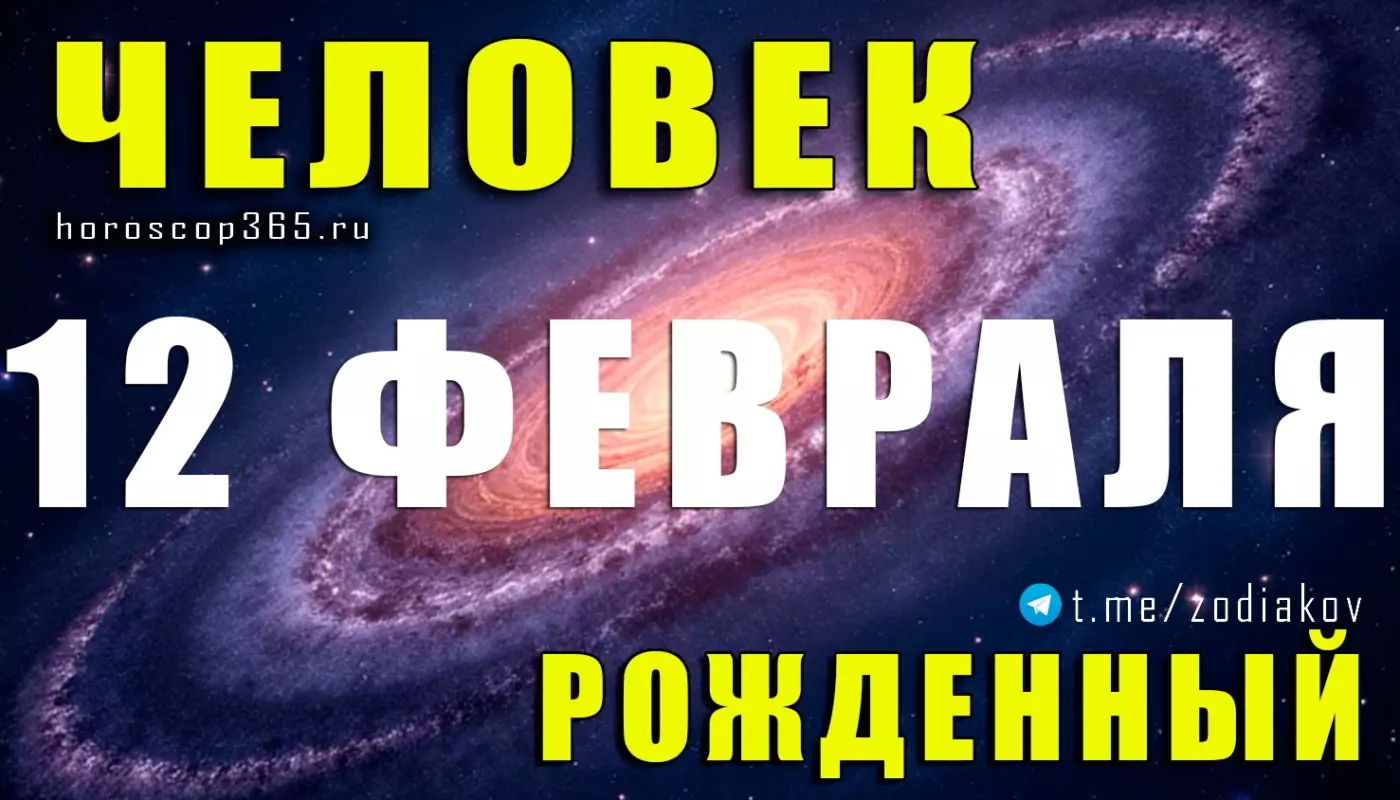 Рожденные 12 февраля