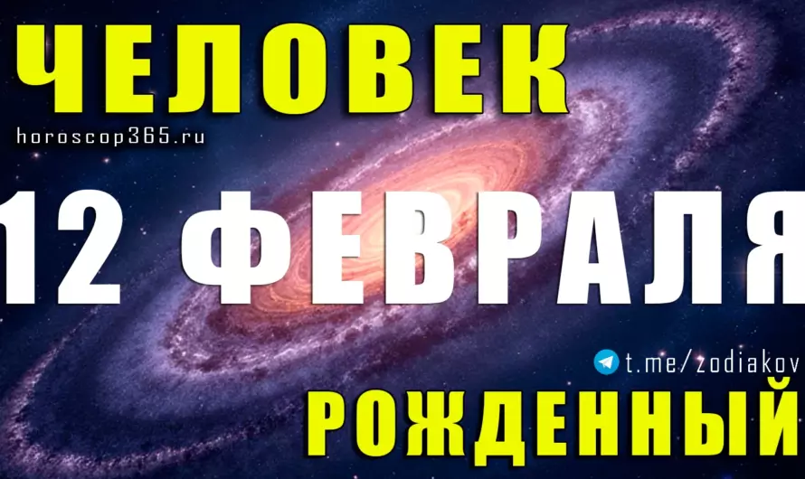 Рожденные 12 февраля — тайна сильной души и нестандартного мышления 🌌