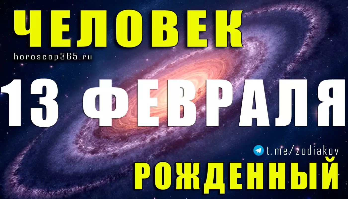 Рожденные 13 февраля