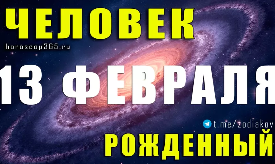Рожденные 13 февраля — магнетизм ума и судьба новатора ⚡