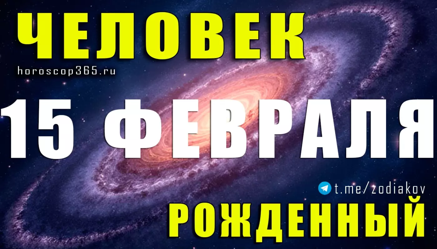 Рожденные 15 февраля