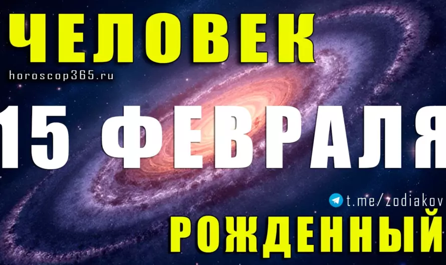 Рожденные 15 февраля — тайна притяжения и сила характера 💫