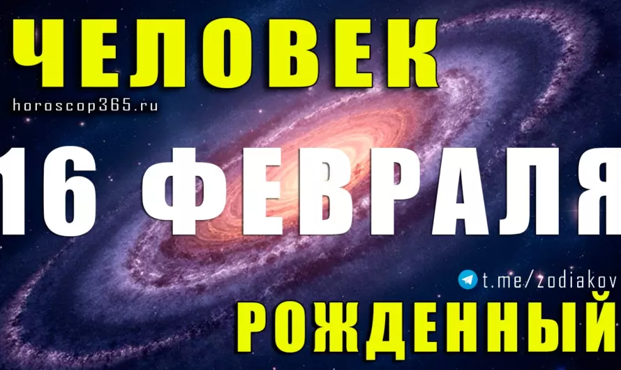 Рожденные 16 февраля — загадка сильной души и особый дар судьбы ✨