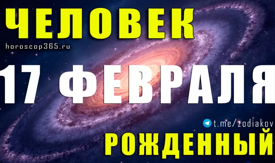Рожденные 17 февраля — тайна сильного характера и необычной судьбы 🌟