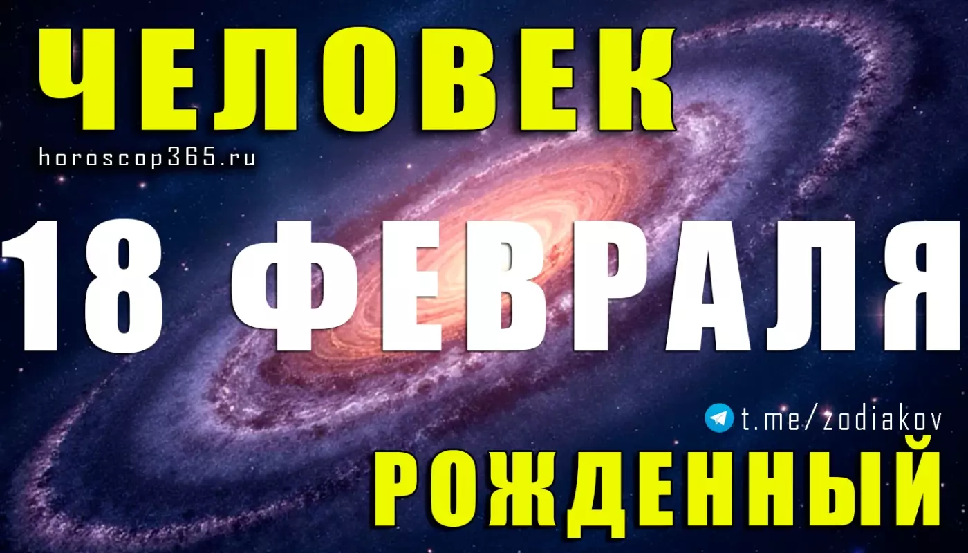 Рожденные 18 февраля