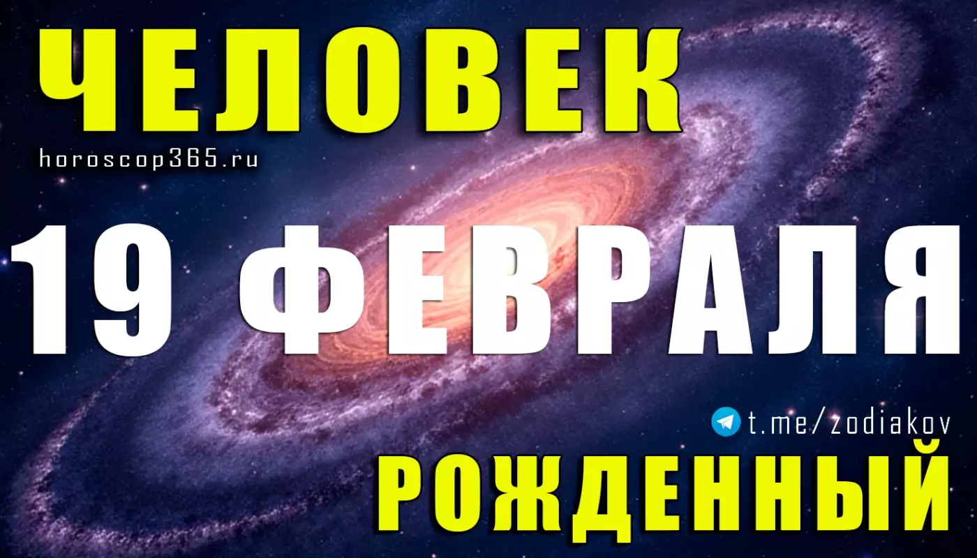Рожденные 19 февраля