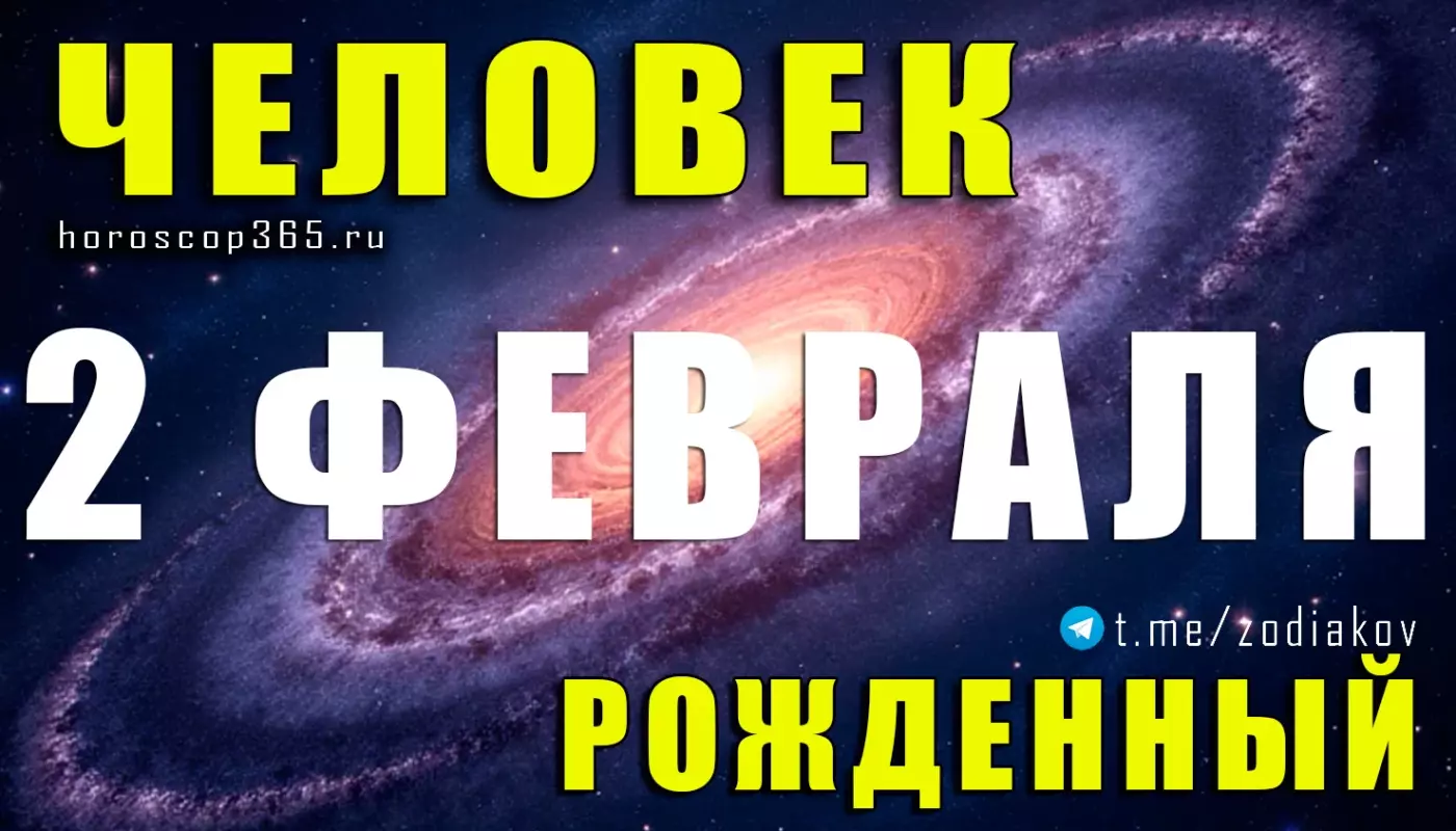 Рожденные 2 февраля