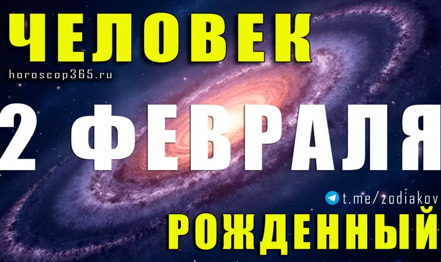 Рожденные 2 февраля ♒ Тайная сила интуиции и харизмы