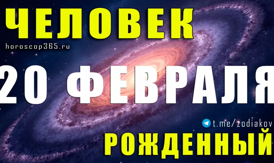 Рожденные 20 февраля — магия границы двух миров ♓