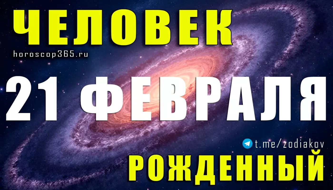 Рожденные 21 февраля