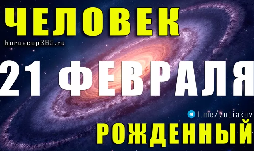 Рожденные 21 февраля — тайна самой глубокой души зодиака ♓