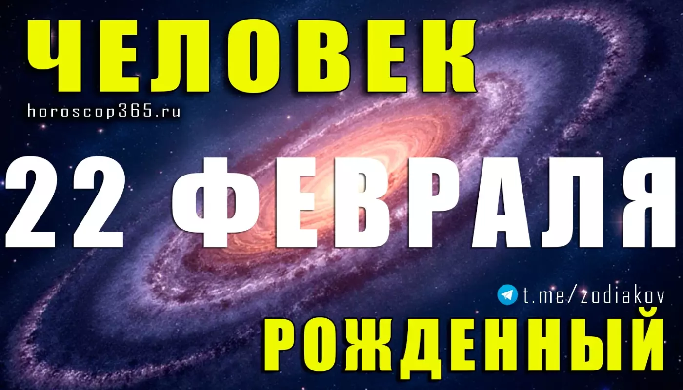 Рожденные 22 февраля