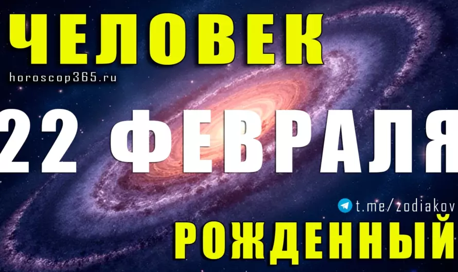 Рожденные 22 февраля — загадка сильной интуиции и скрытой мощи ♓