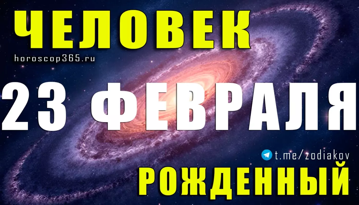 Рожденные 23 февраля