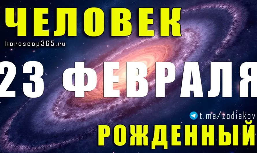 Рожденные 23 февраля — тайна сильной души и магнетической интуиции ♓