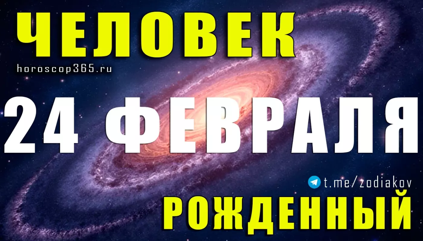 Рожденные 24 февраля