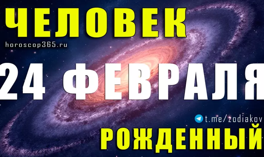 Рожденные 24 февраля — магия глубины и судьбоносной интуиции ♓