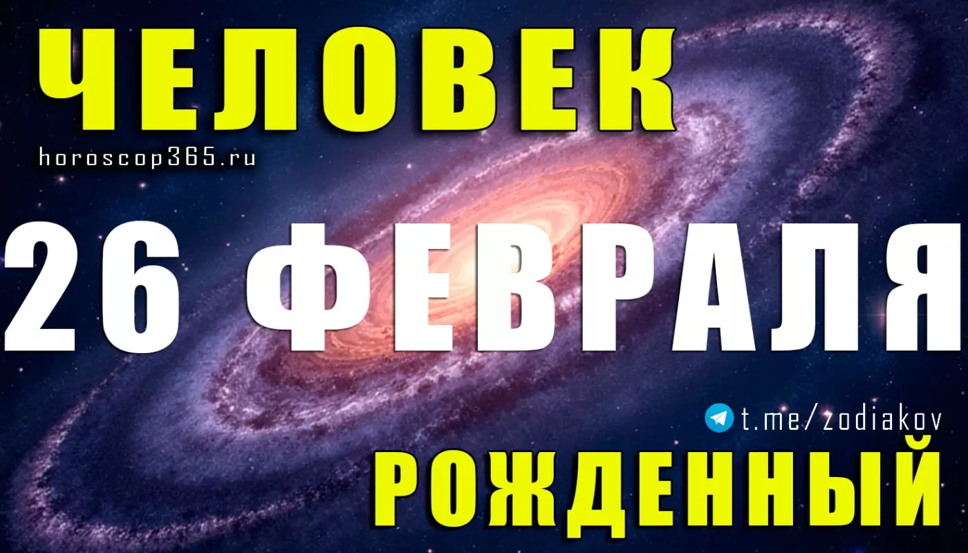 Рожденные 26 февраля