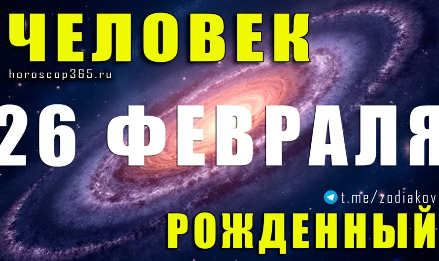 Рожденные 26 февраля — магнетизм души и тайная сила характера ♓