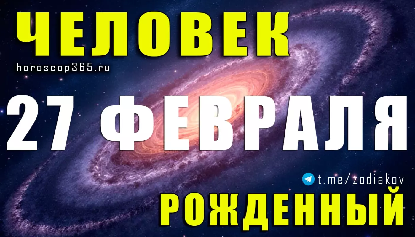 Рожденные 27 февраля