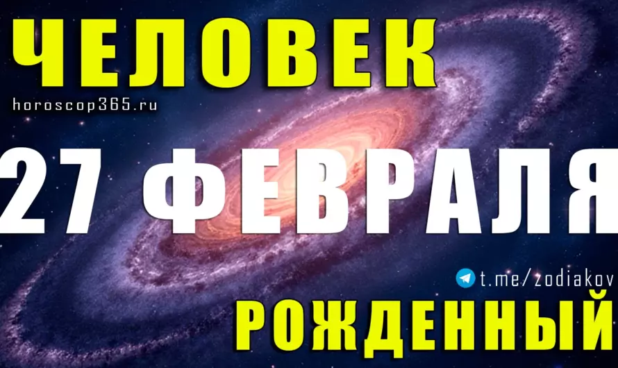 Рожденные 27 февраля — тайна их притяжения и силы характера ♓