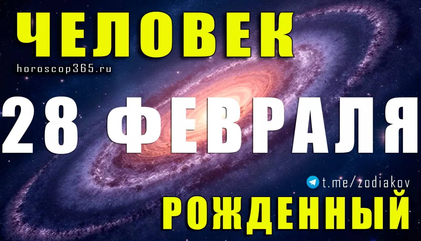 Рожденные 28 февраля