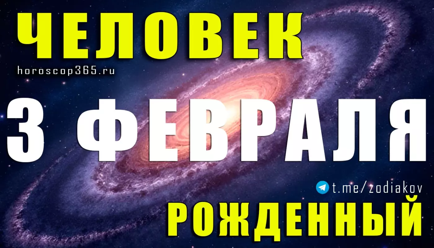 Рожденные 3 февраля