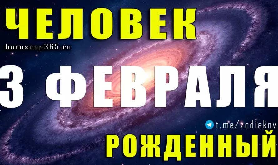 Рожденные 3 февраля ♒ Люди будущего с яркой судьбой