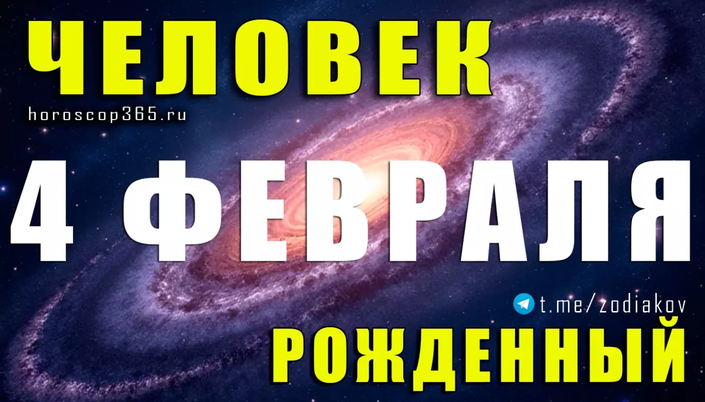 Рожденные 4 февраля