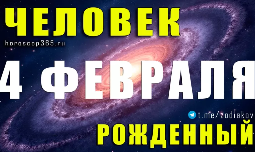 Рожденные 4 февраля ♒ Тайные архитекторы будущего и сильные одиночки