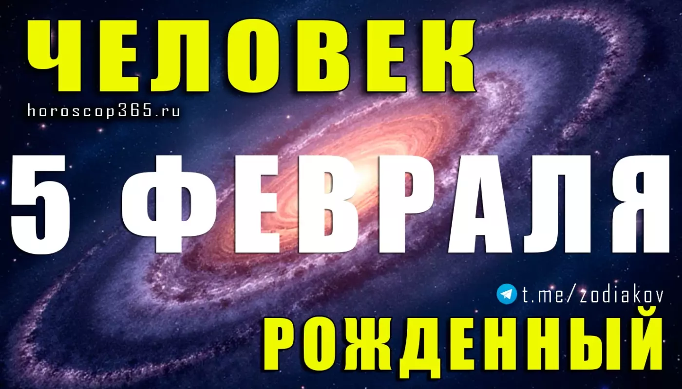 Рожденные 5 февраля