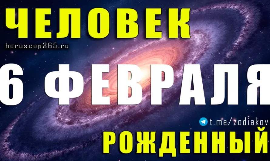 Рожденные 6 февраля ♒ Тайна сильной души и необычного мышления
